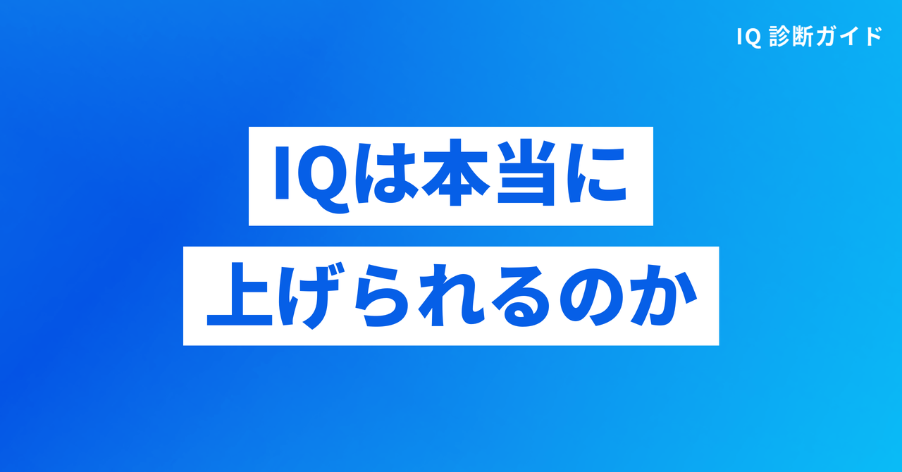 IQは本当に上げられるのか
