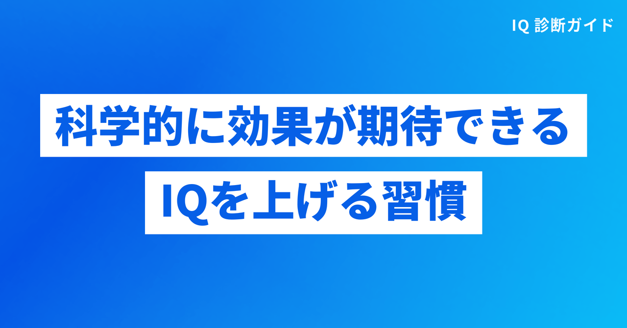 科学的に効果が期待できるIQを上げる習慣