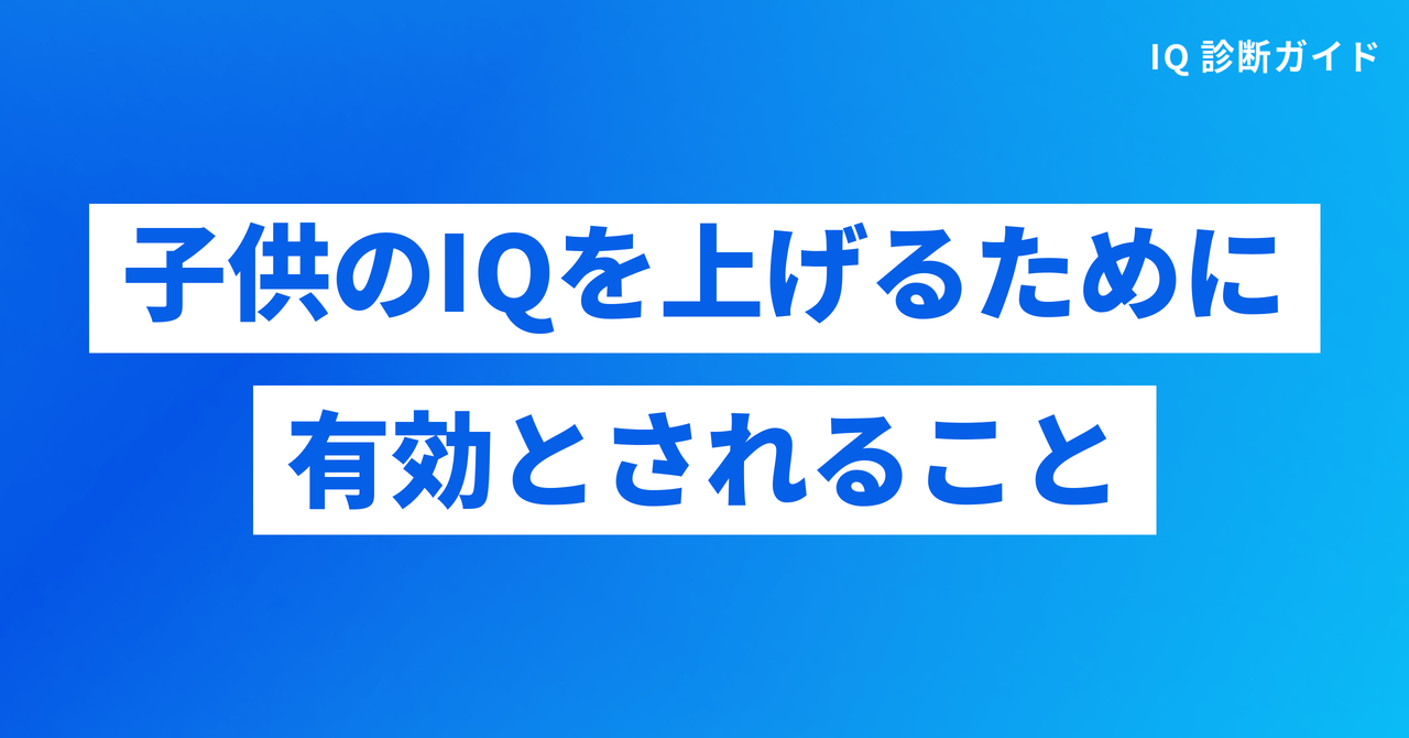 子供のIQを上げるために有効とされること