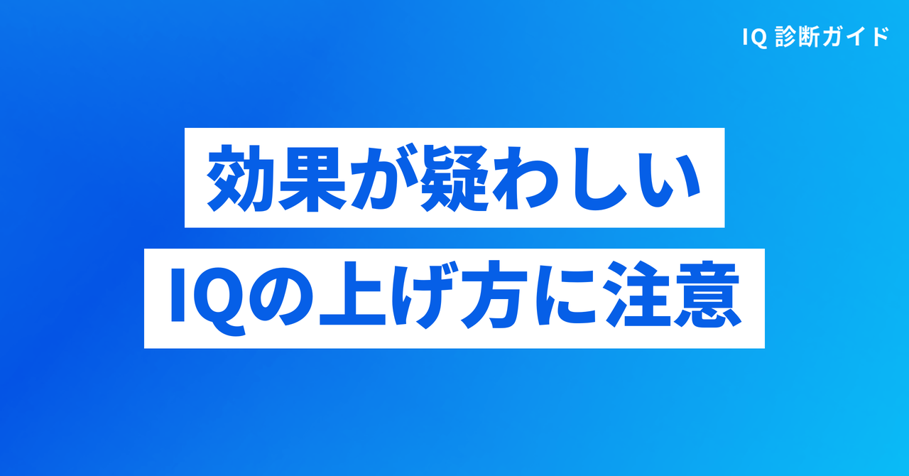 効果が疑わしいIQの上げ方に注意