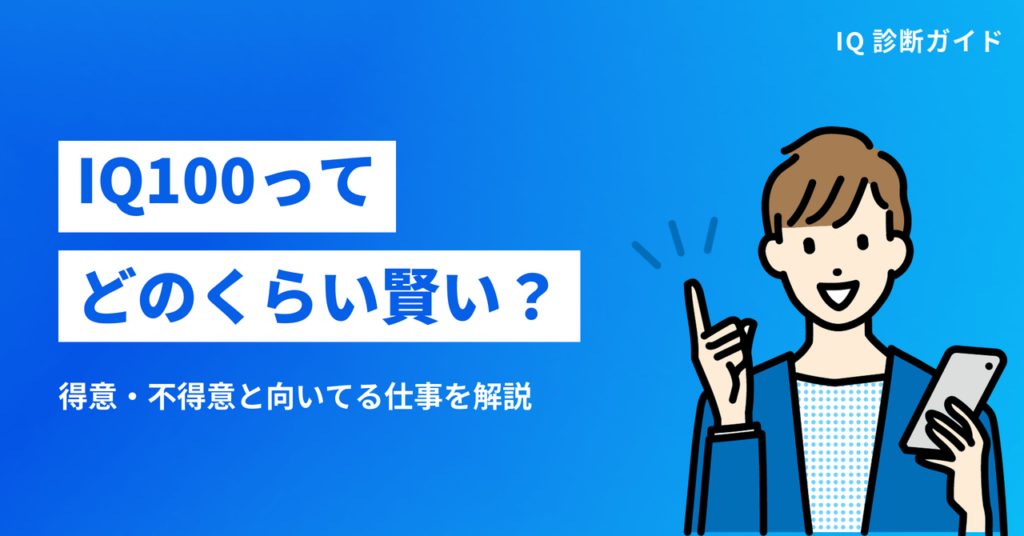 IQ100ってどのくらい賢い？