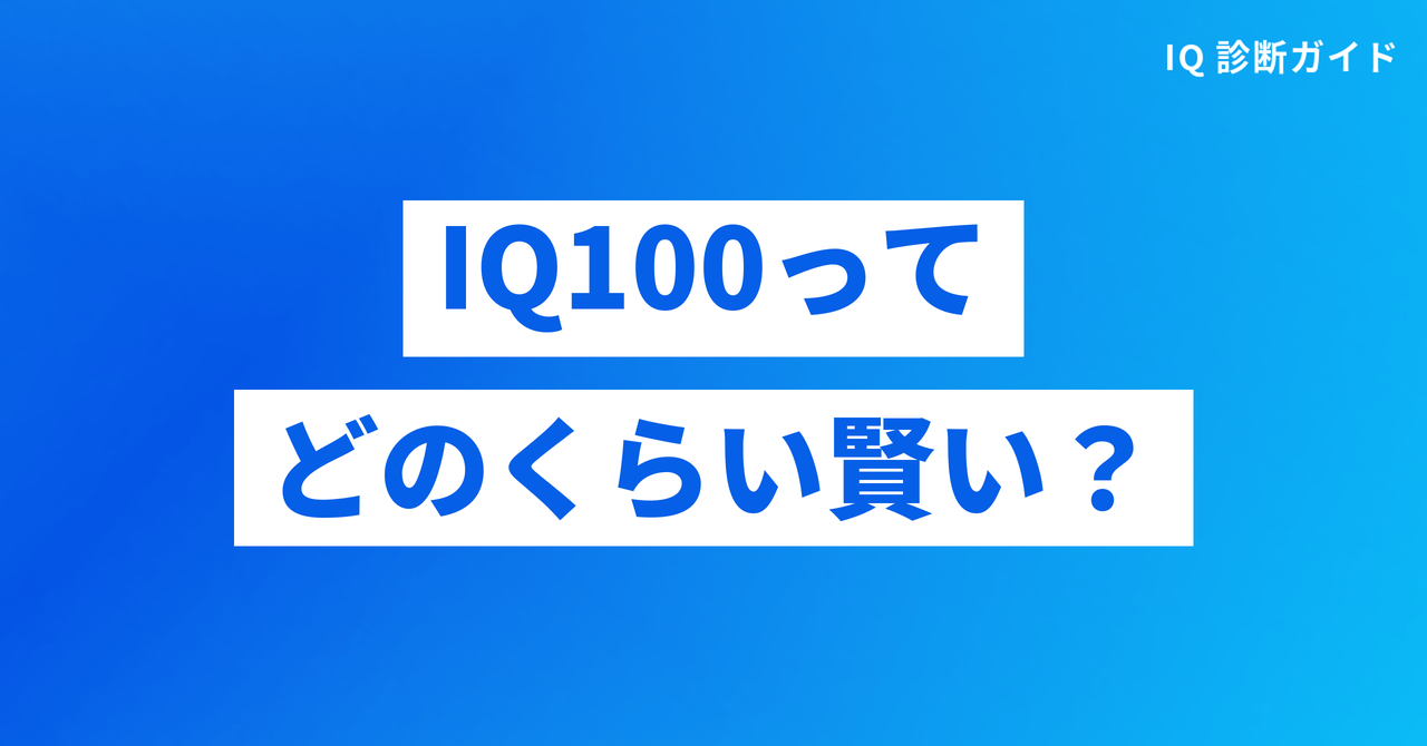 IQ100ってどのくらい賢い？