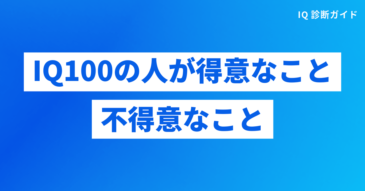 IQ100の人が得意なこと・不得意なこと