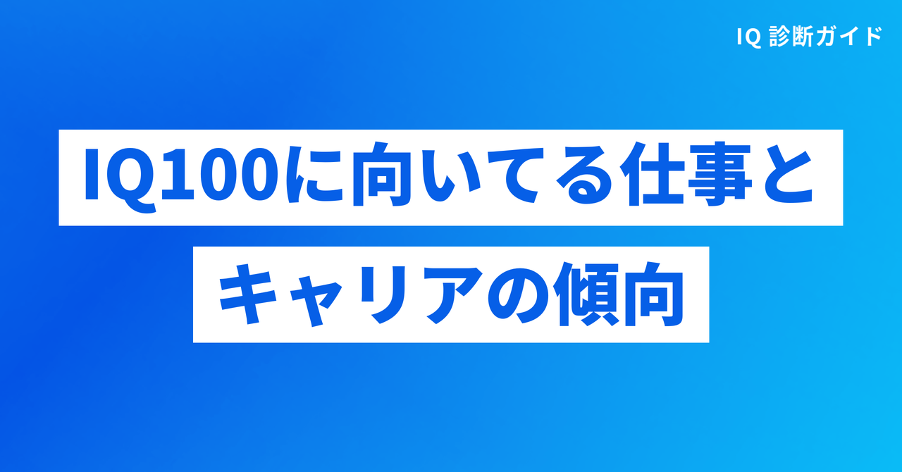 IQ100に向いてる仕事とキャリアの傾向