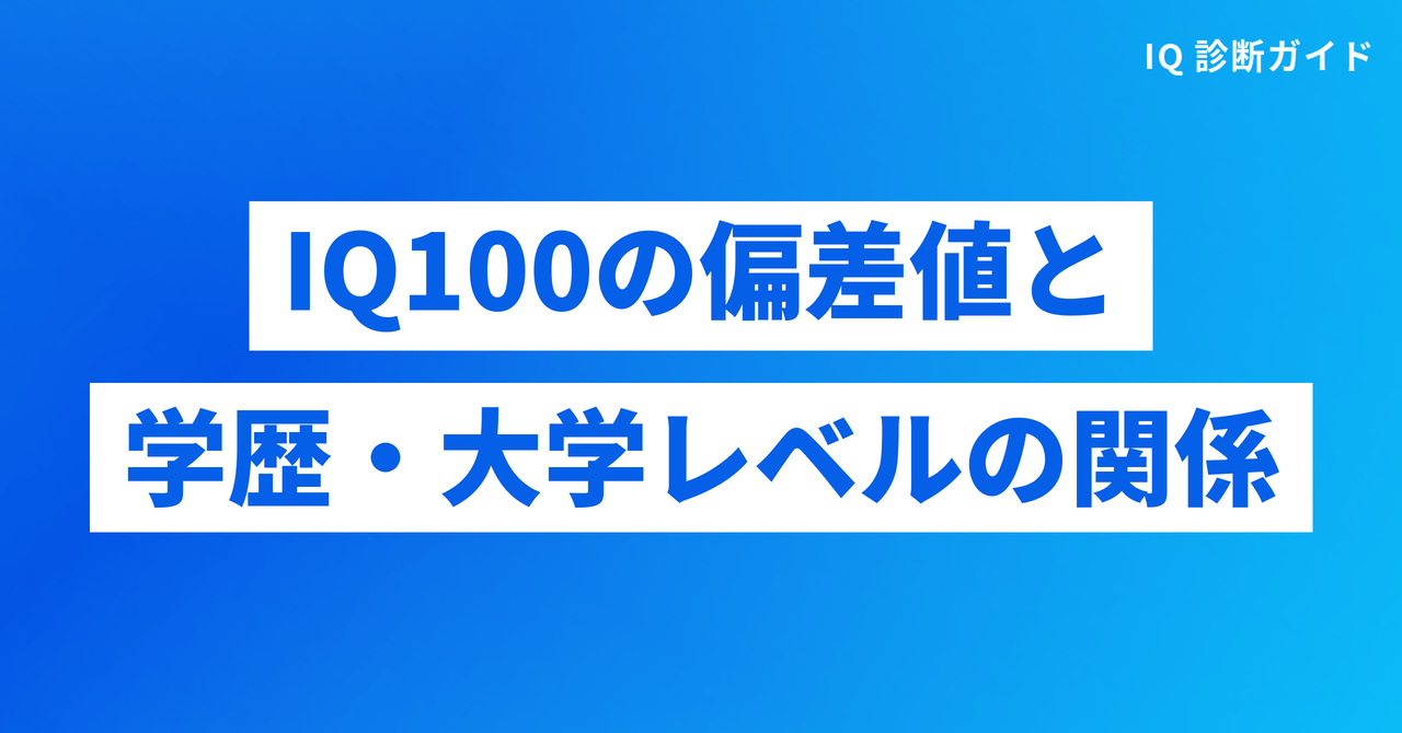 IQ100の偏差値と学歴・大学レベルの関係