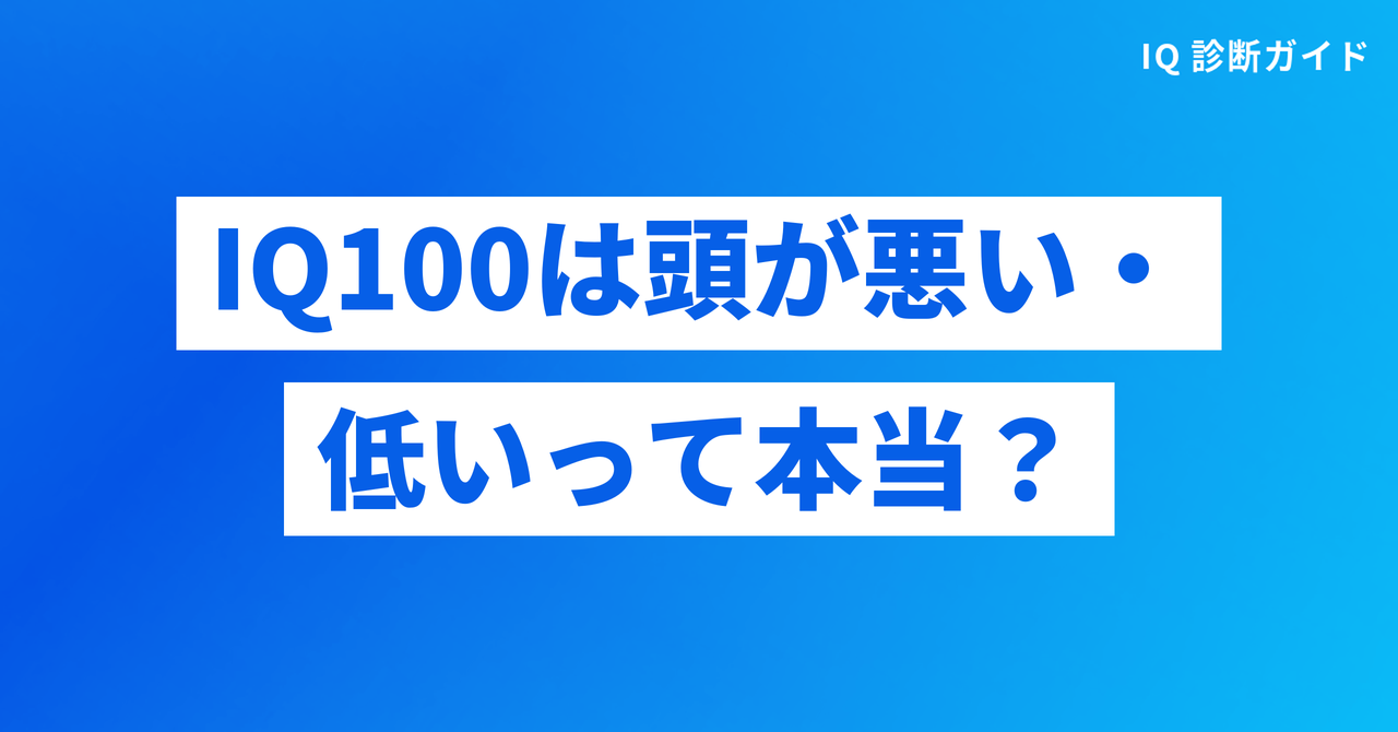 IQ100は頭が悪い・低いって本当？