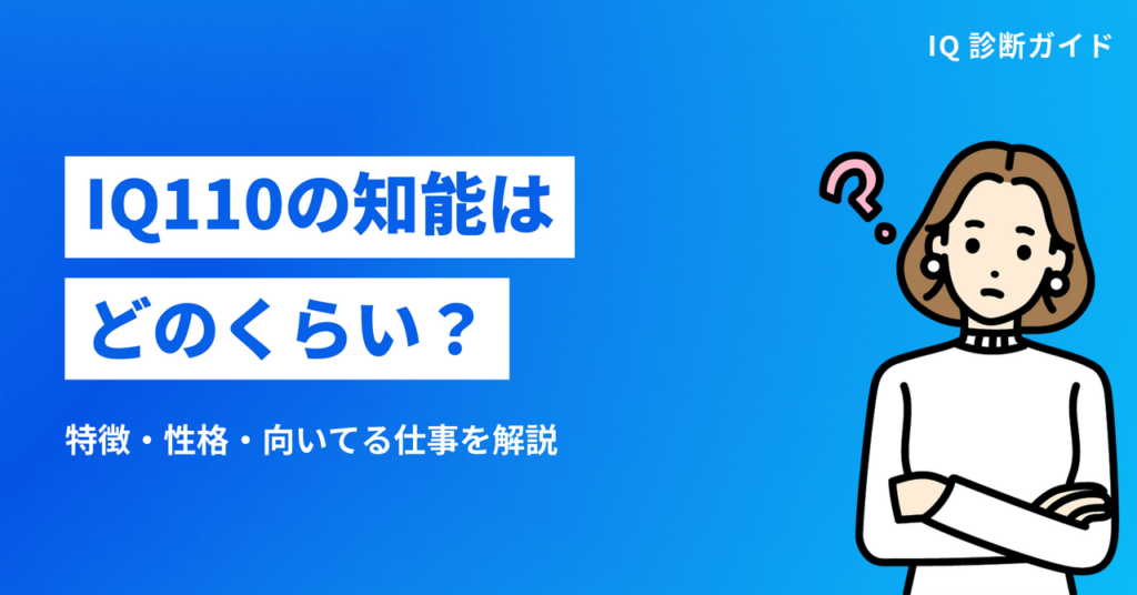 IQ110の知能はどのくらい？特徴・性格・向いてる仕事を解説
