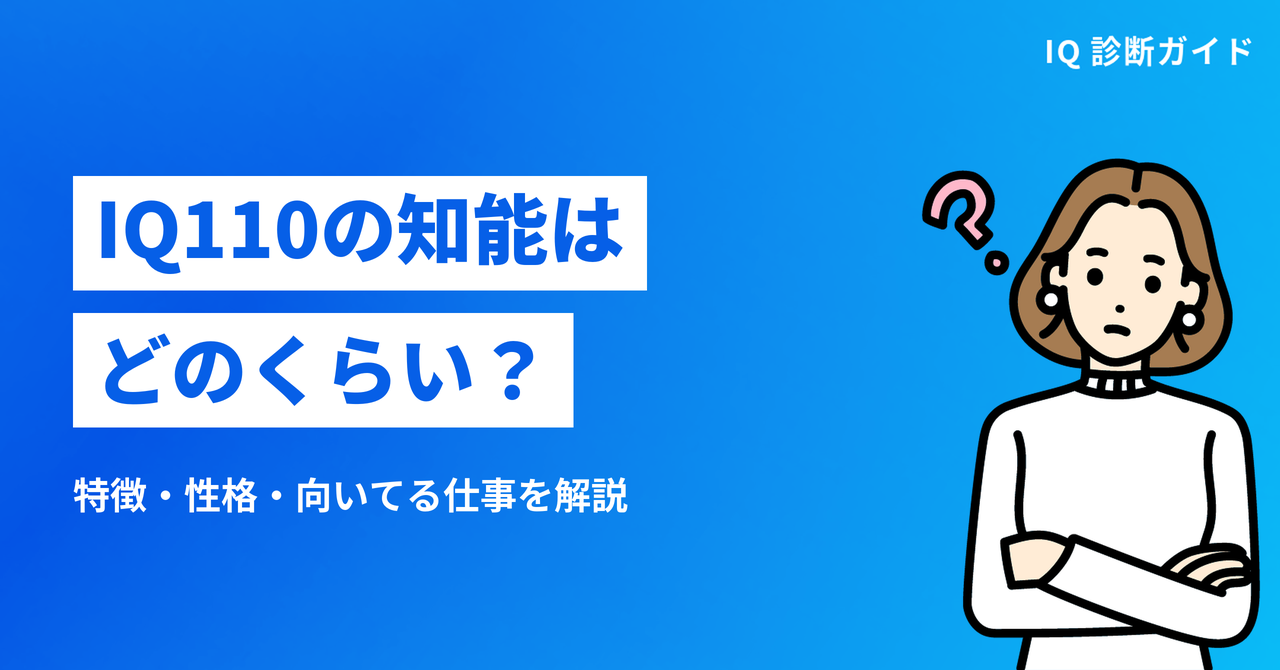 IQ110の知能はどのくらい？特徴・性格・向いてる仕事を解説