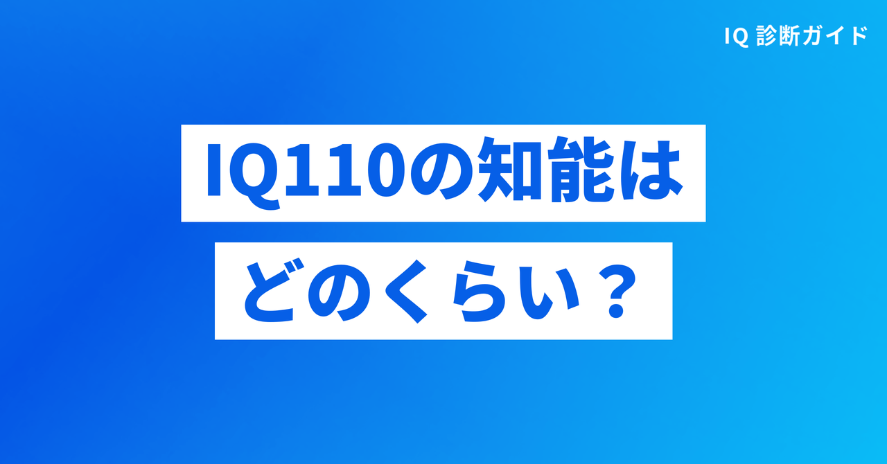 IQ110の知能はどのくらい？