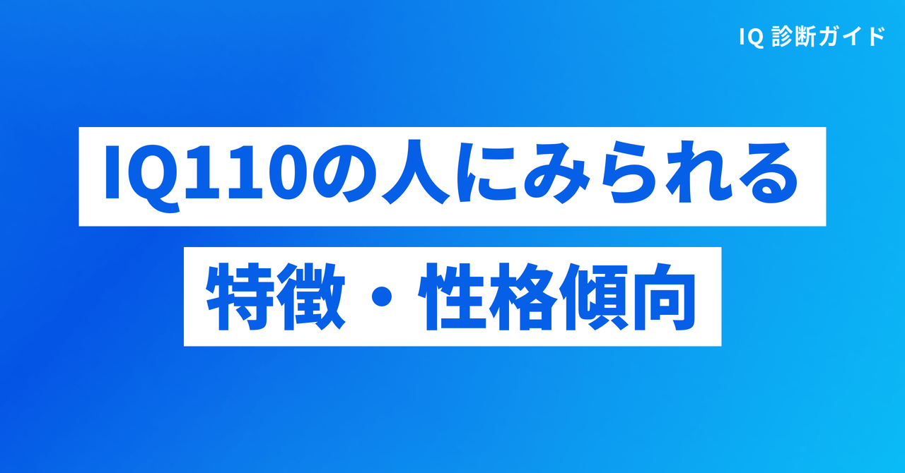 IQ110の人にみられる特徴・性格傾向