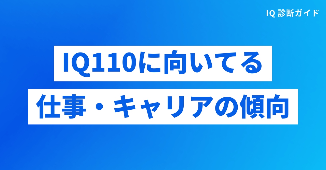 IQ110の人に向いてる仕事・キャリアの傾向