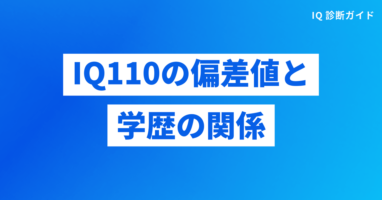IQ110は偏差値でいうとどのくらい？学歴との関係