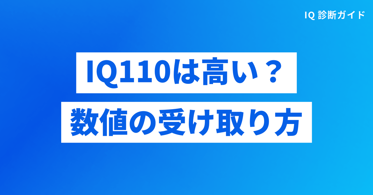IQ110は結局「高い」のか？数値の受け取り方