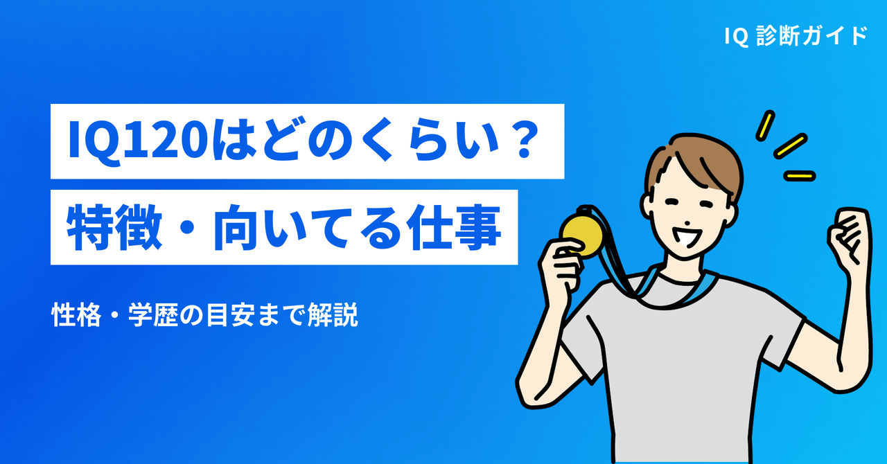 IQ120はどのくらい?特徴・向いてる仕事 性格・学歴の目安まで解説