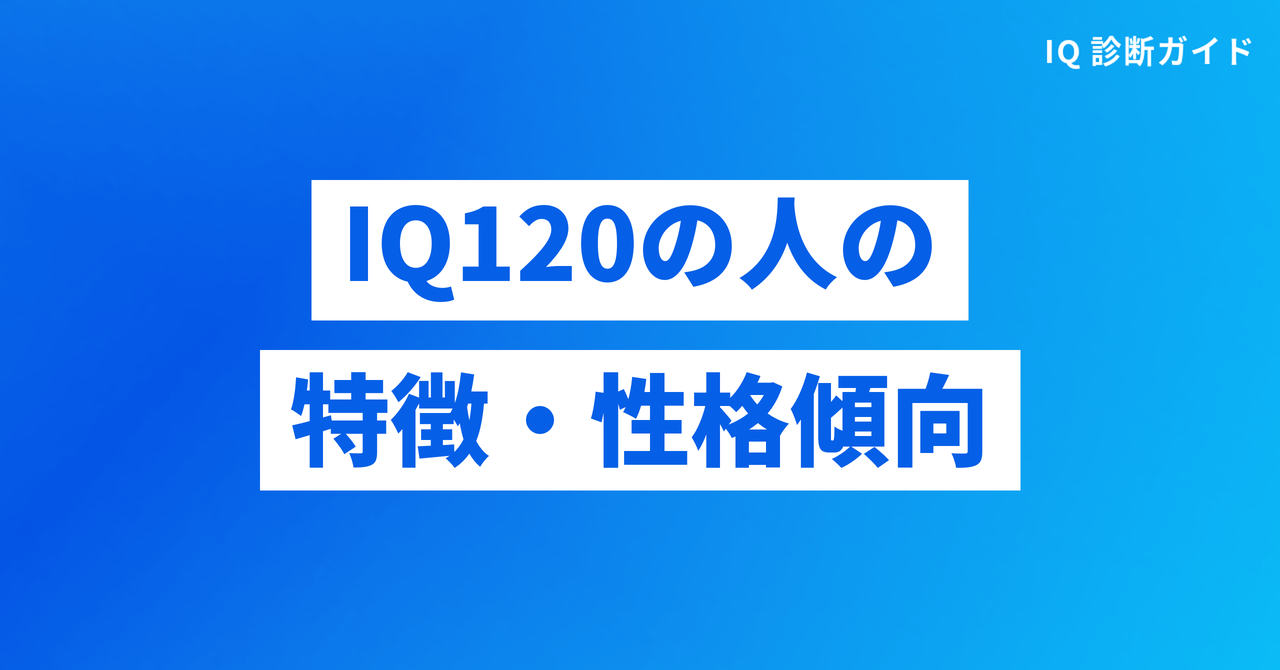 IQ120の人にみられる特徴・性格傾向