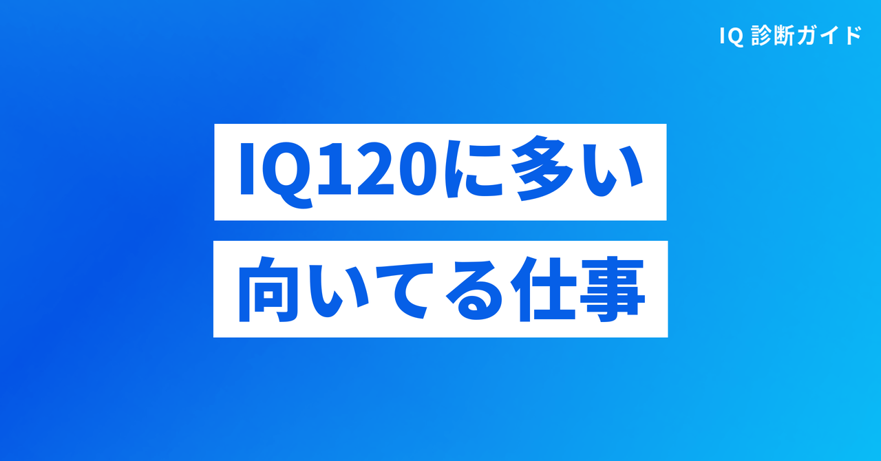 IQ120の人に多いとされる職業・向いてる仕事