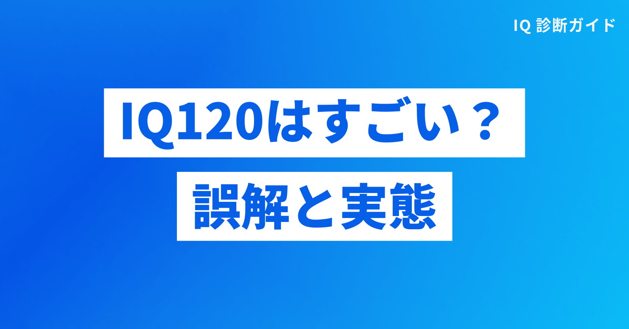 IQ120はすごい?よくある誤解と実態
