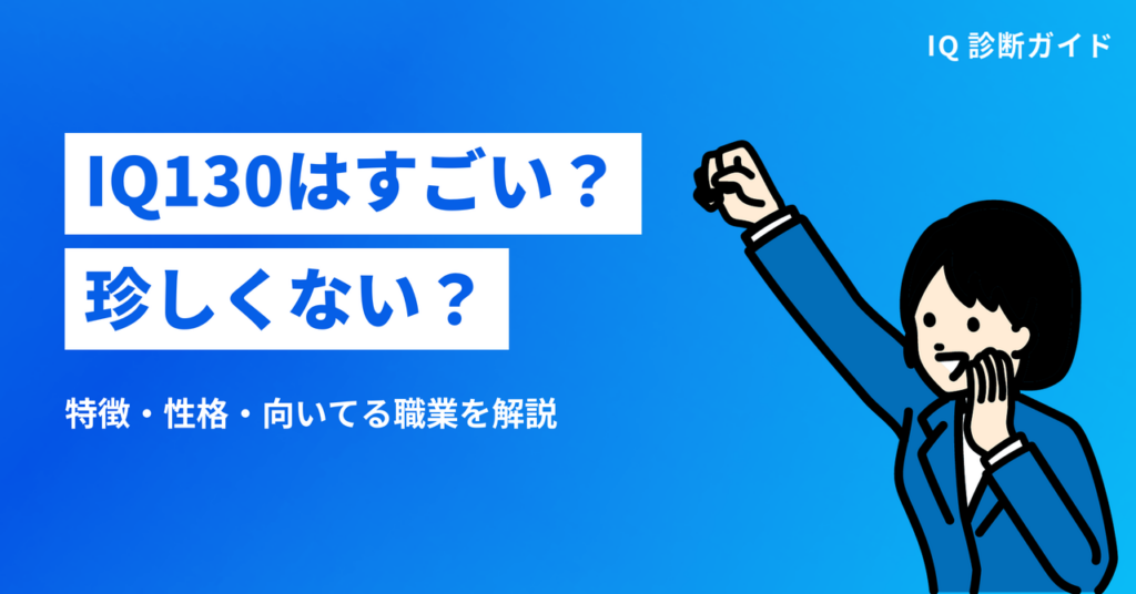 IQ130はすごい？珍しくない？ 特徴・性格・向いてる職業を解説