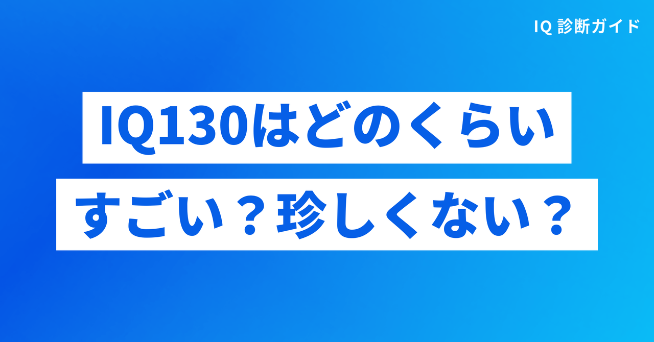 IQ130はどのくらいすごい？珍しくない？