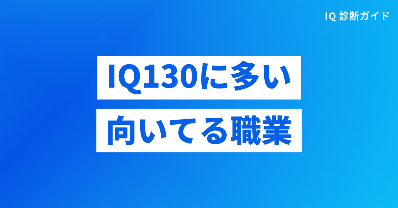 IQ130の人に多いとされる職業・向いてる職業