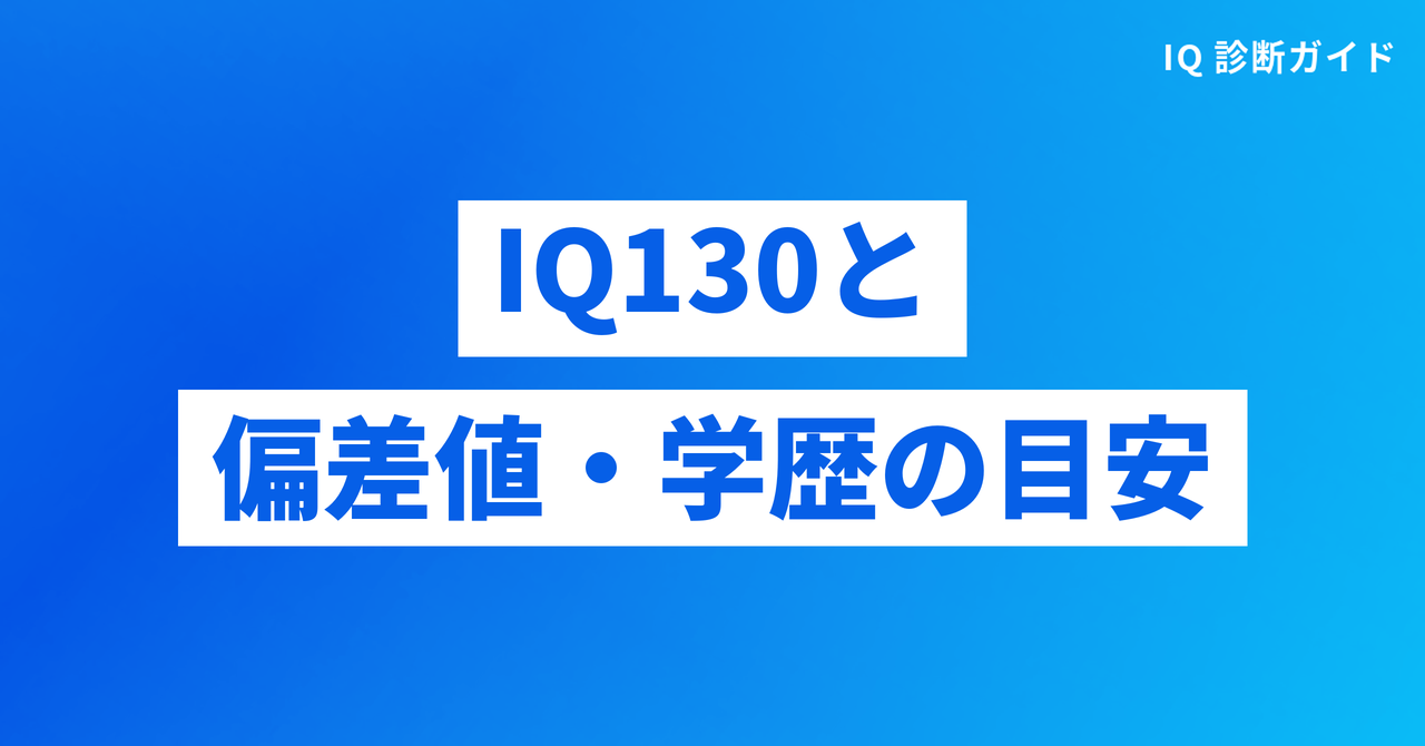 IQ130と偏差値・学歴の目安