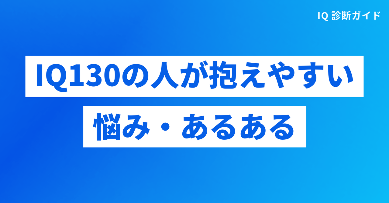 IQ130の人が抱えやすい悩み・あるある