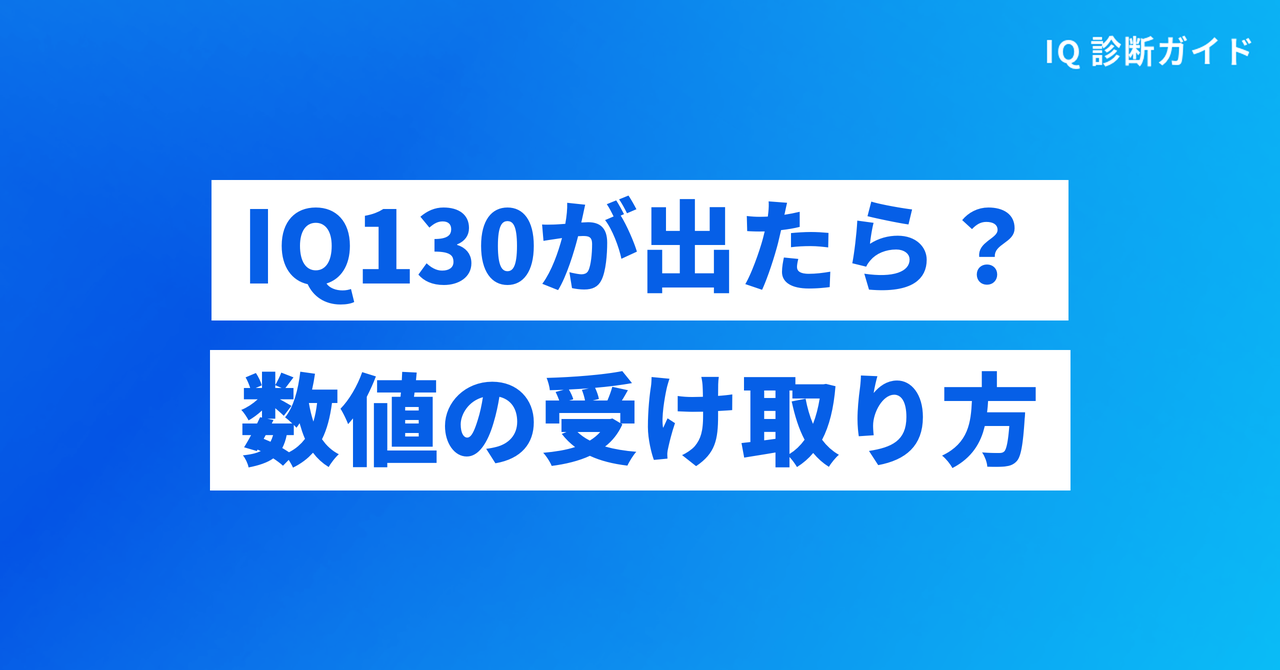 IQ130という結果が出たら？数値の受け取り方
