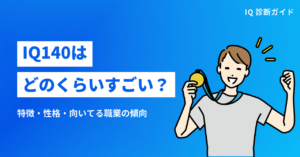 IQ140はどのくらいすごい？特徴・性格・向いてる職業の傾向を解説
