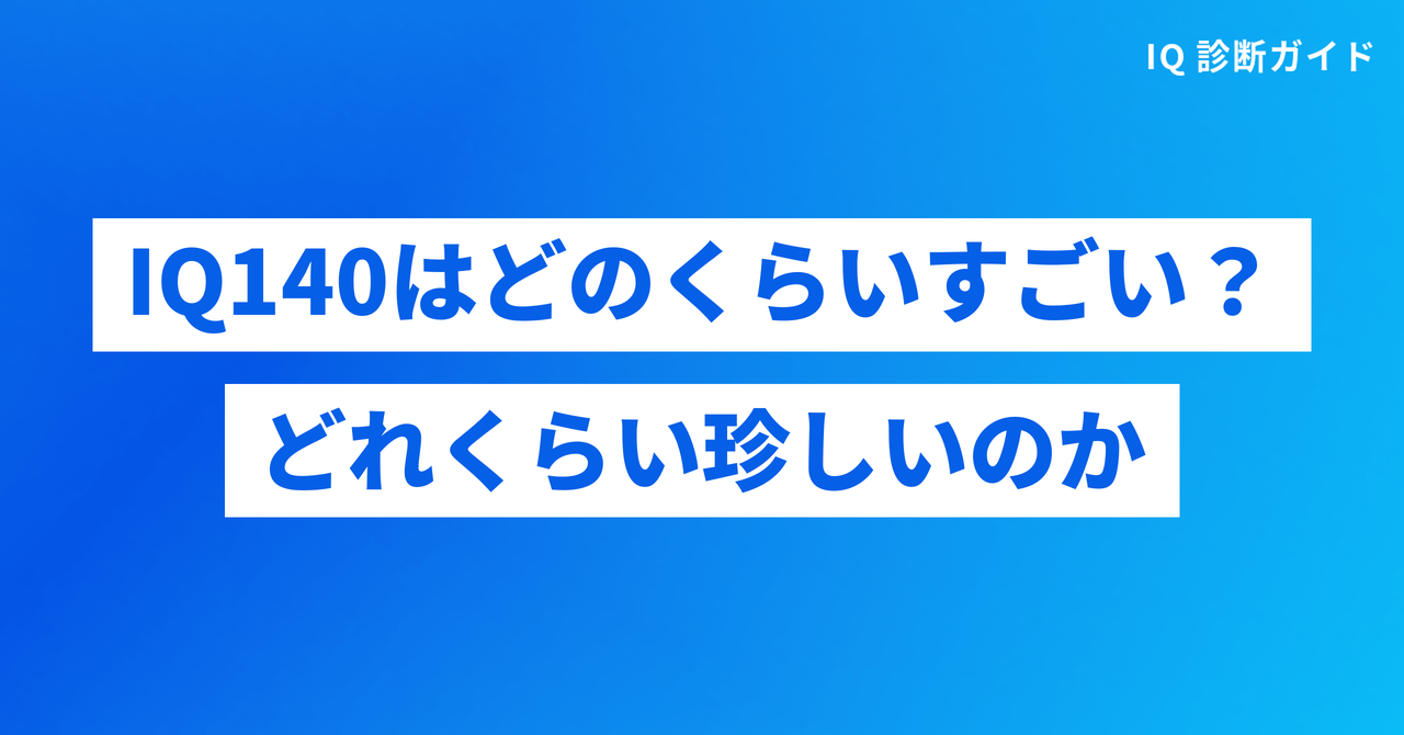 IQ140はどのくらいすごい？どれくらい珍しいのか