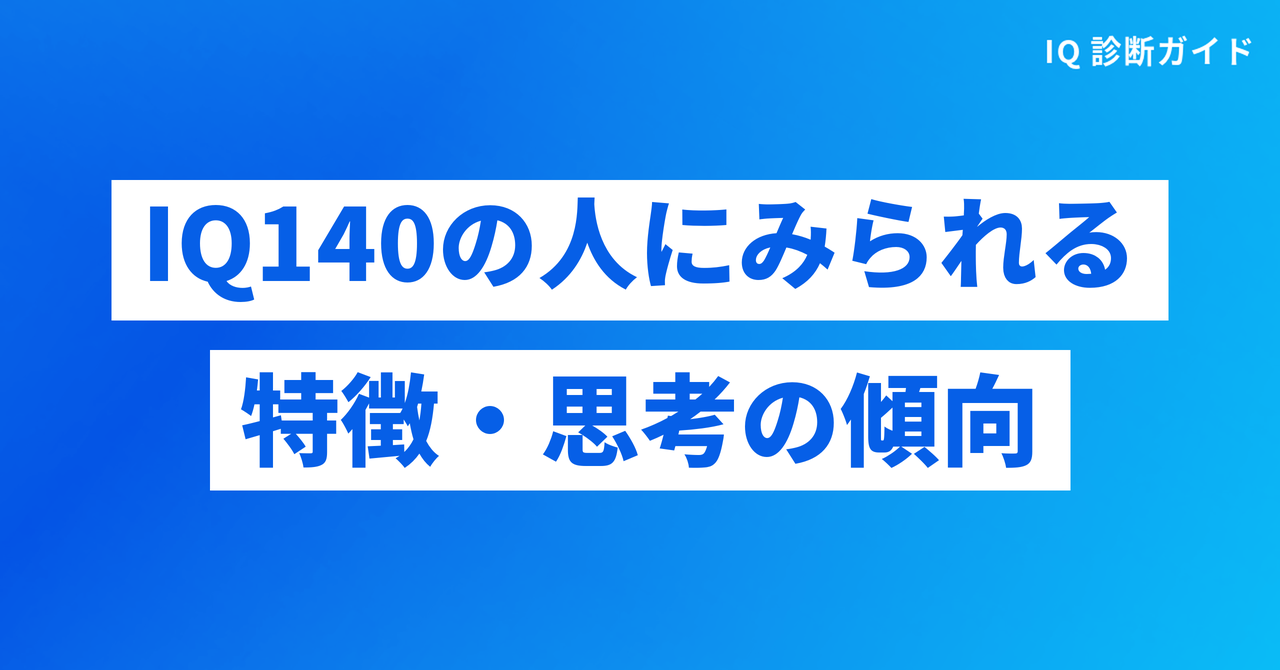 IQ140の人にみられる特徴・思考の傾向