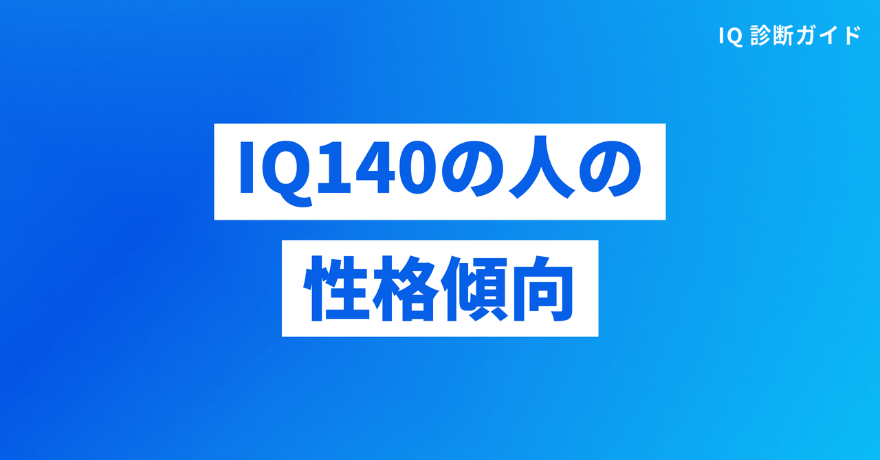 IQ140の人の性格傾向