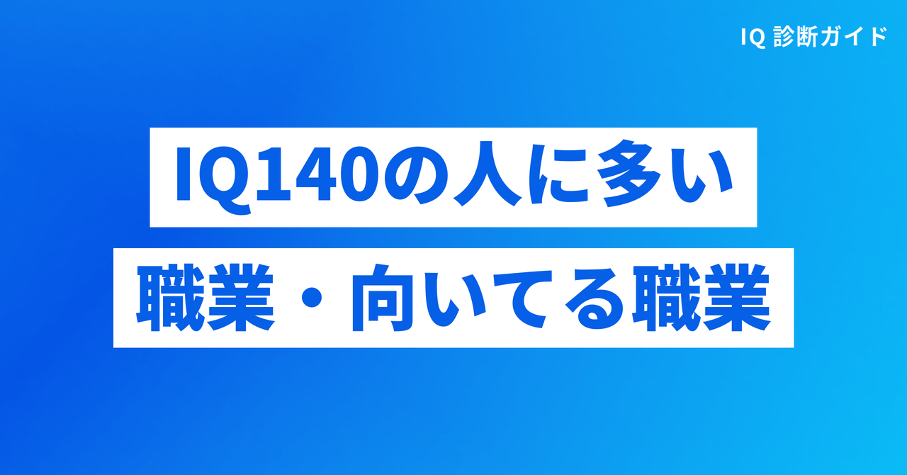 IQ140の人に多い職業・向いてる職業