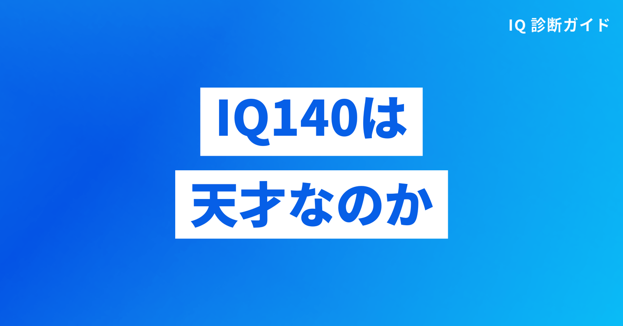 IQ140は天才なのか