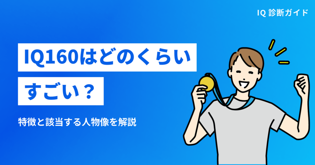 IQ160はどのくらいすごい？特徴と該当する人物像を解説