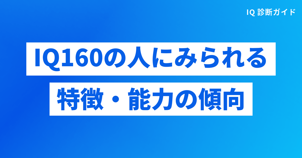 IQ160の人にみられる特徴・能力の傾向