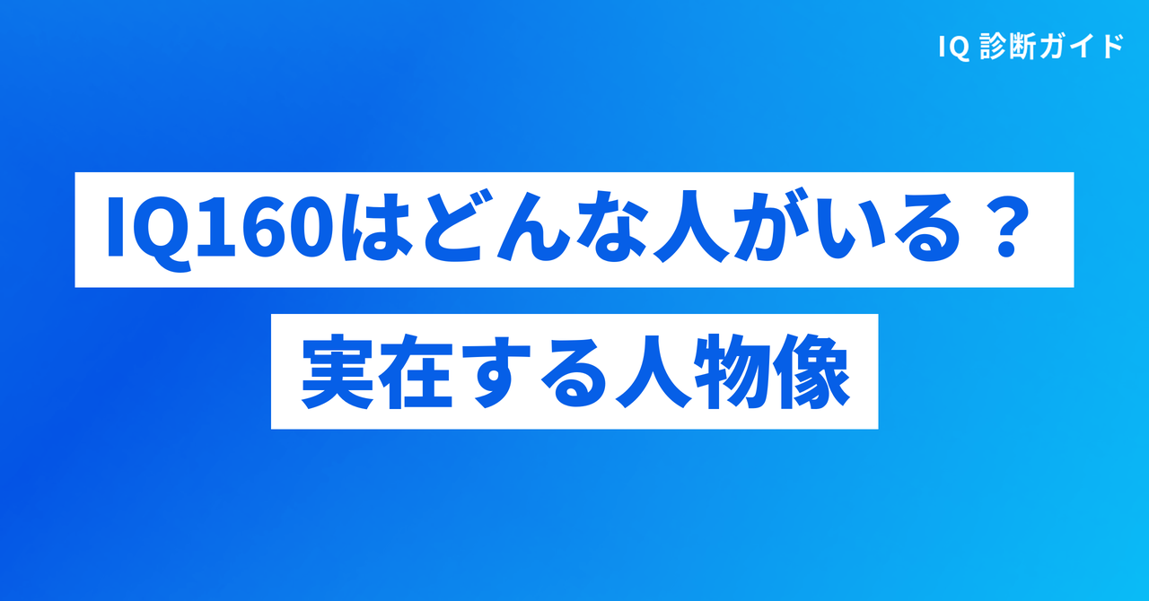 IQ160はどんな人がいる？実在する人物像と歴史上の天才たち