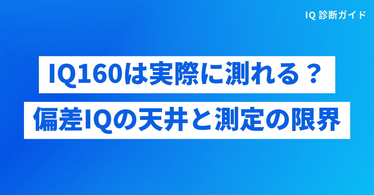 IQ160は実際に測れるのか
