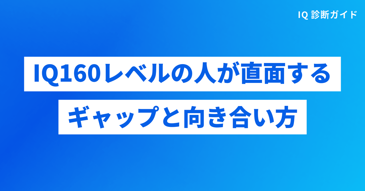 IQ160レベルの人が直面しやすいギャップと向き合い方