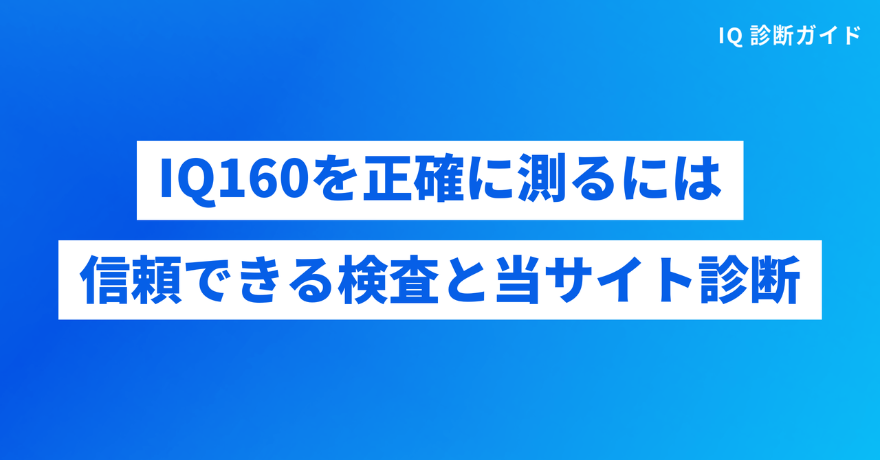 IQ160を正確に測るには