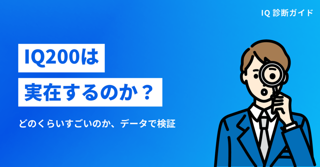 IQ200は実在するのか｜どのくらいすごいのかをデータで検証