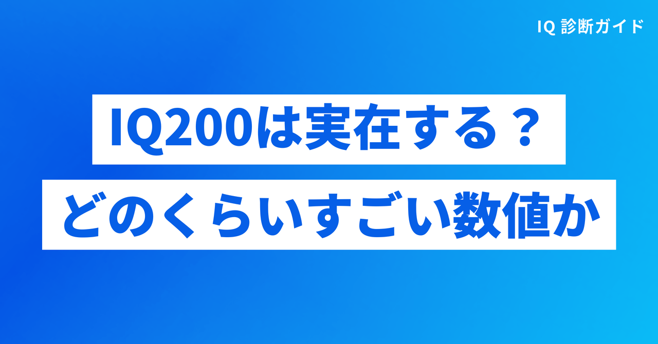 IQ200は実在する？どのくらいすごい数値か