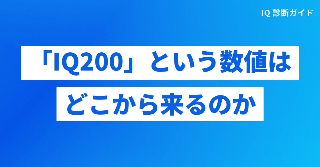 「IQ200」という数値はどこから来るのか