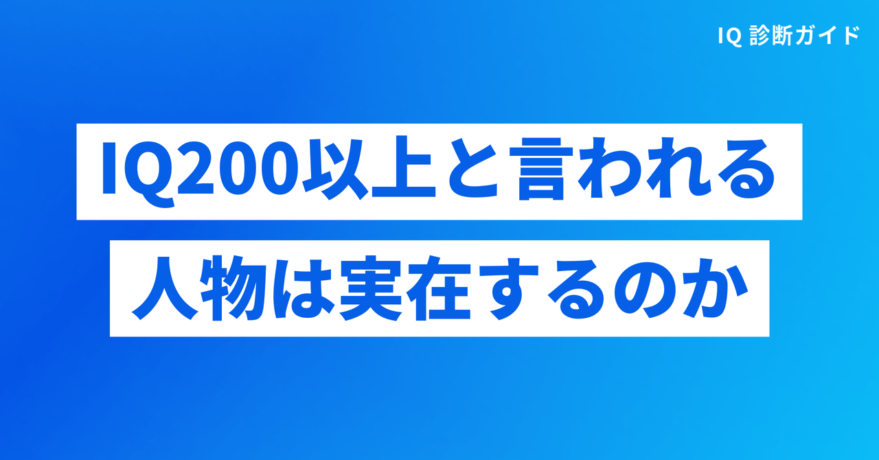 IQ200以上と言われる人物は実在するのか