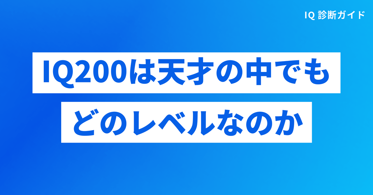 IQ200は天才の中でもどのレベルか