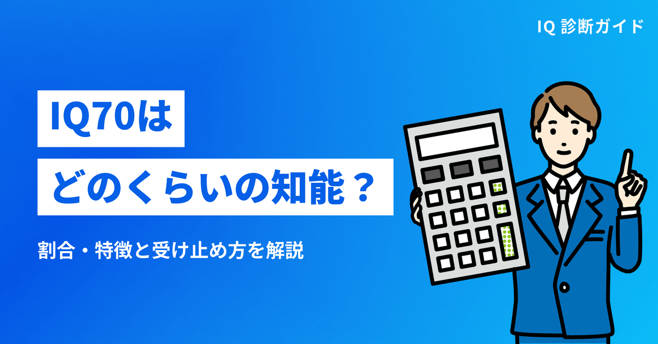 IQ70はどのくらいの知能か、割合・特徴・受け止め方を解説