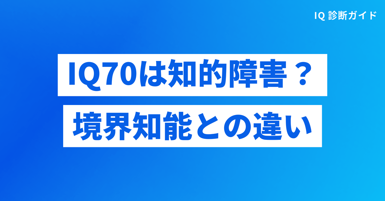 IQ70は知的障害か、境界知能との違い
