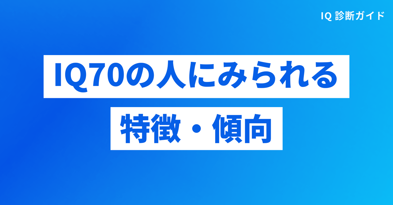 IQ70の人にみられる特徴・傾向