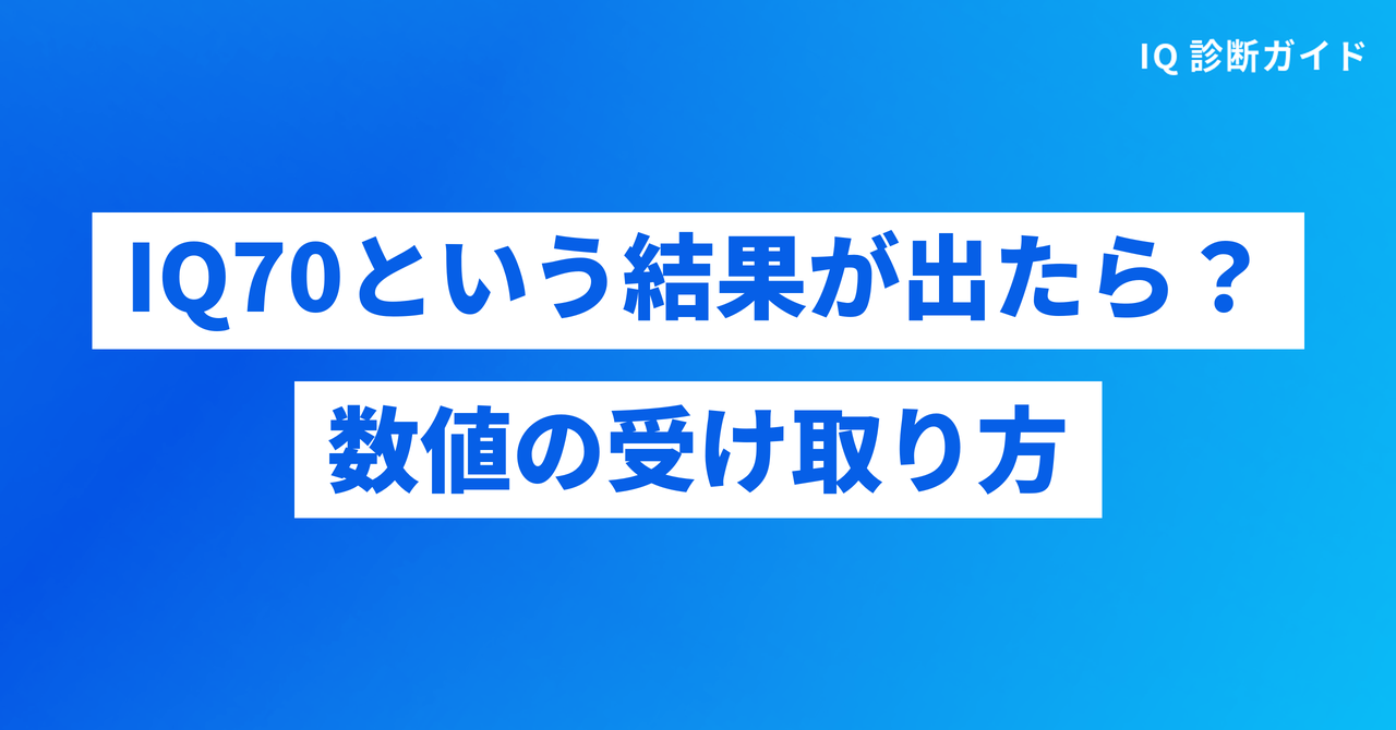 IQ70という結果が出たときの数値の受け取り方
