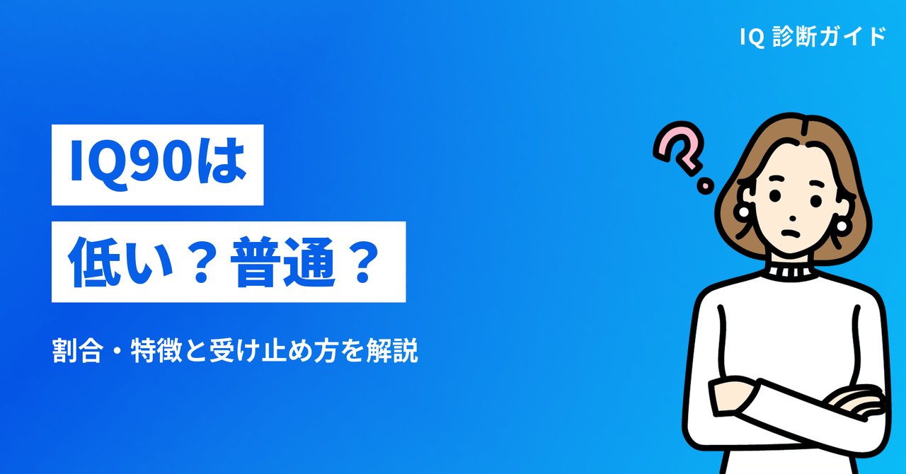 IQ90は低い？普通？特徴と受け止め方