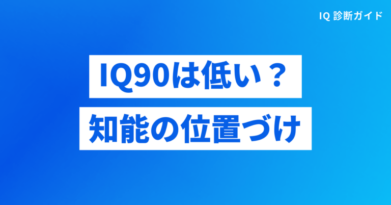IQ90は低い?普通?特徴と受け止め方をデータで解説 | IQ診断ガイド